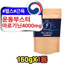 운동 전 헬스 근육 천연 부스터 아르기닌 4000mg 분말 타우린 비타민b 비오틴 중년 40대 30대 50대 남자 남성 포맨 체력 에너지 기력 피로 회복제 보충제 아르지닌 L-ARGININE 추천