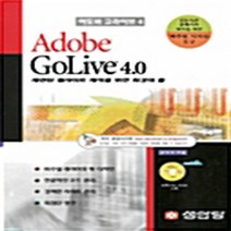 성안당 새책-스테이책터 [ADOBE GOLIVE 4.0] -성안당-김영호 지음-중고매입용_컴퓨터-19990811 출간-판형 1, ADOBE GOLIVE 4.0