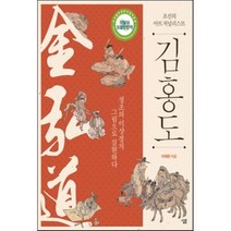 조선의 아트 저널리스트 김홍도:정조의 이상정치 그림으로 실현하다, 살림, 이재원 저