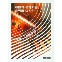 아치앤북 새롭게 유행하는 쇼핑몰 디자인 +미니수첩제공, 아치앤북편집부