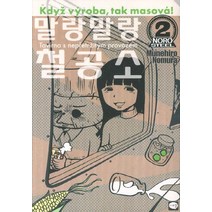 말랑말랑 철공소 2, 시리얼