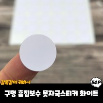 규즈몰 못자국 스티커 벽 구멍 메우기 수선제 땜빵 패치 메꾸미 매꾸미 화이트