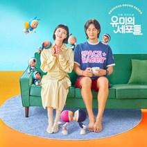 TVN 금토드라마 - [유미의 세포들 OST] (2CD), 단일속성