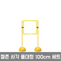 젤존 사각폴대형 드론조종 드론장애물 애견훈련, 100cm세트