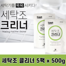 LookGoods 세탁조 클리너 크리너 드럼세탁기 세탁기 청소 방법, 5팩, 500g