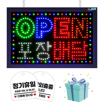 LED보드나라 영업중간판 LED보드 간판 전광판 LED간판, LED전광판 H_신형 -대형- OPEN 포장배달