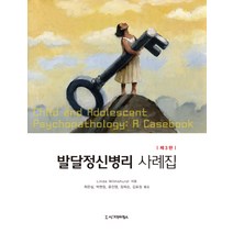 발달정신병리 사례집, 시그마프레스, Linda Wilmshurst 저/최은실,박현정,윤진영,장희순,김호정 공역