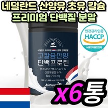 칼슘 초유 산양유 단백질 보충제 셰이크 시니어 노인 어르신 농축 유청 동물성 식물성 대용량 파우더 쉐이크 분말 성장기 청소년 어린이 초등학생 중학생 보조제 WPC 초유 콜로스트럼