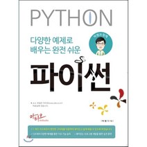 다양한 예제로 배우는 완전 쉬운 파이썬(Python), 아티오