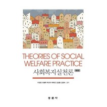 사회복지실천론, 동문사
