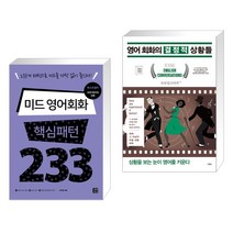 (서점추천) 미드 영어회화 핵심패턴 233 + 영어 회화의 결정적 상황들 (전2권), 길벗이지톡