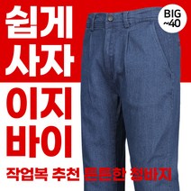 [쉽게사자 이지바이] 남성 사계절 튼튼한 작업복 청바지 / 30~40 빅사이즈 까지 / 프리미엄 퀄리티 / 내구성 좋은 원단 / 신축성 갑 / 스판 / 작업복 / 근무복