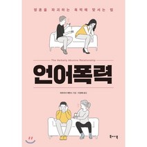 언어폭력:영혼을 파괴하는 폭력에 맞서는 법, 북바이북