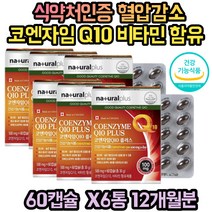 체내 에너지 생성 혈압감소 코큐텐 코엔자임 식약처인증 캐나다 캡슐
