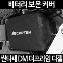 무료배송/싼타페 DM 더프라임 디젤/배터리 커버/보온커버/방전/밧데리/자동차커버, 2.고급형:80