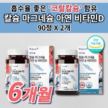 골다공증 예방 골밀도 뼈에 뼈 골절에 좋은 칼슘제 튼튼 골격 형성 키 성장기 청소년 임산부 여성 남성 갱년기 온 가족 건강 칼마디 코랄 칼슘 마그네슘 아연 비타민D 영양제 90정, 2개