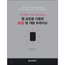 웹 표준을 이용한 iOS 앱 개발 트레이닝 : HTML5 CSS3 JavaScript 정보문화사
