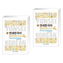 새 연세한국어 말하기와 쓰기 4-2 영어 + 새 연세한국어 말하기와 쓰기 4-1 영어 (전2권)