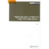 예술분야융합 트렌드 및 지원방안 연구: 예술과 과학의 융합을 중심으로, 한국문화관광연구원