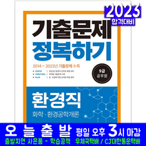 9급 공무원 환경직 기출문제집 정복하기 화학 환경공학개론( 채용 시험 교재 책 서원각 2023)