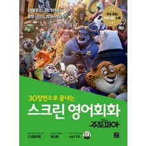 30장면으로 끝내는 스크린 영어회화: 주토피아:스크립트북+워크북+mp3파일무료다운로드, 길벗이지톡