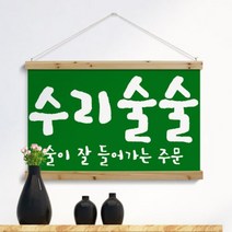 [바보사랑] 우드스크롤_90CmX60Cm-수리술술[꾸밈], 상세 설명 참조, 타입선택:타입1.화이트1