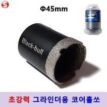 넥스트그린컴퍼니 융착 코어비트 타일홀쏘 45mm 그라인더용 유리홀쏘 블랙불 (4375457)