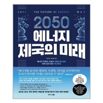 비즈니스북스 2050 에너지 제국의 미래 (마스크제공), 단품, 단품