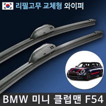 BMW 미니 클럽맨 와이퍼 맥스비젼 / MINI Clubman 리필고무 교체 사용 가능, 3세대/F54 / 22+20인치 / 3번/13번 PTB