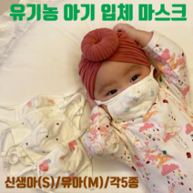 유기농 아기 마스크 초소형 유아 영유아 신생아 영아 6개월 0세 1세 2세 3세 4세 5세 돌아기 유아용 베이비 오가닉 순면 친환경 원단 무자극 국제 인증 입체 마스크 끈조절 가능, 유아용(M), 블루코끼리
