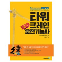 [팝북] PASS 타워크레인운전기능사 필기, 상세 설명 참조, 상세 설명 참조