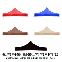 사라몰 <리브포어스> 천막 지붕 단품!! 끈으로 묶을 필요가 없는 [찍찍이] 벨크로타입!! 설치가 편리해요!![바람막이 기둥 별도 구매] 5가지 색상 7가지 사이즈, 천막지붕 2X2 1개, 브라운” class=”wr-img”></a></div>
</div>
</div>
</div>
<div class=