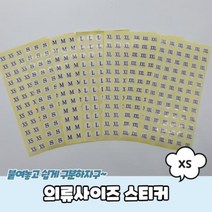 의류 사이즈스티커 XS, 상세페이지 참조