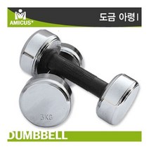 아미쿠스 - 크롬도금아령 12Kg/논슬립엠보싱처리 헬스, 아미쿠스 크롬도금아령 12Kg