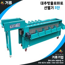 대추방울토마토 선별기 5단 거류팜, 브러쉬 있음
