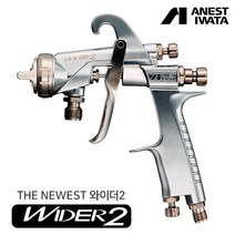 아네스트 이와타 WIDER-2 범용 스프레이건 (전체도장 고토출량 대형스프레이건), WIDER2-15K2G, 1개