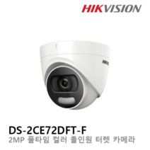 하이크비전 HIKVISION DS-2CE72DFT-F 2MP IR 3.6MM 컬러뷰 올인원 CCTV