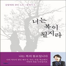 새책-스테이책터 [너는 복이 될지라] 창세기 3-김양재 목사의 큐티 노트김양재 지음-예배기도묵상(QT), 너는 복이 될지라