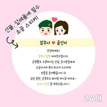 곰신 조공 스티커 B타입 24매, 원형, 육군, 야놀자체