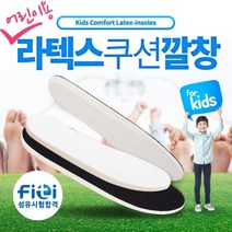 라텍스 아동깔창 쿠션깔창 어린이깔창 유아깔창 여성_[220926EA]