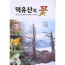 덕유산의 꽃, 교학사, 현진오 저/문순화,송기엽 사진/이영노 감수