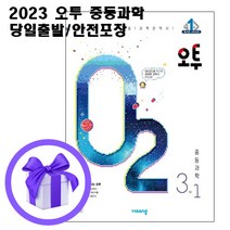 (23년도) 오투 O2 중 3-1 / 3학년 1학기 /2023 최신개정판 중학교 오투 중등 과학 문제집 3-1 / 오투 과학 중 3-1 [당일출발/사은품]