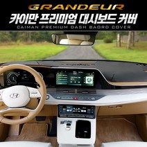디올뉴 그랜져 GN7 카이만 프리미엄 벨벳 대쉬보드 열차단 대시커버, 벨벳_와인+와인, HUD 유+센터스피커 유