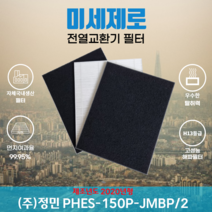 (주)정민 PHES-150P-JMBP/2(20년형) 전열교환기필터 아파트환기장치필터 (H13등급헤파필터1장+카본탈취필터2장) 미세제로, 방문교체(선배송후 15000원 현장지급)