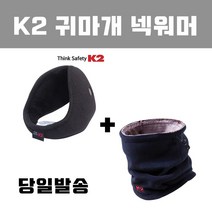 K2 귀마개 넥워머 1+1 귀도리 귀덮개 당일발송 방한귀마개, 귀마개(그레이)+넥워머(네이비)