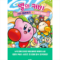 별의 커비 스타 얼라이즈 1 프렌즈 대모험 + 미니수첩 증정, 해피북스투유