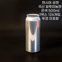 큐캔시머 공캔 알루미늄캔 500ml 1박스 126개입 (뚜껑미포함), 수입산, 126개