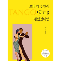 보바리 부인이 탱고를 배웠었다면 + 미니수첩 증정, 와이겔리, 송경화