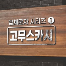 카시드 EVA 고무스카시 입체문자 입체글자 입체간판 고무글자 금색 은색 빨강색 파랑색 검정색 백색 노랑색 초록색 글자 문자 숫자, 백색고무+빨강색, 5cm