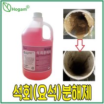 허브크린 석회분해제 석회제거제 요석제거제 뇨석 제거 배관속 석회질 지하수 찜질방 목욕탕 석회 뇨석 제거, 허브크린 석회분해제 4L